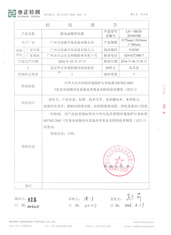 油烟净化器检测报告四.jpg